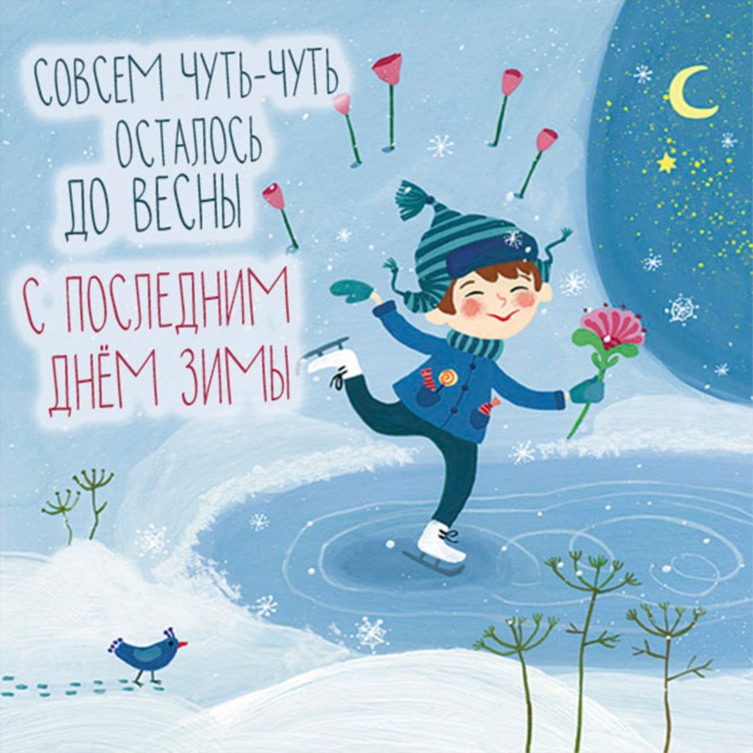 С последним днем февраля