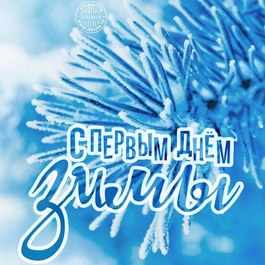 Поздравление доброе зимнее утро