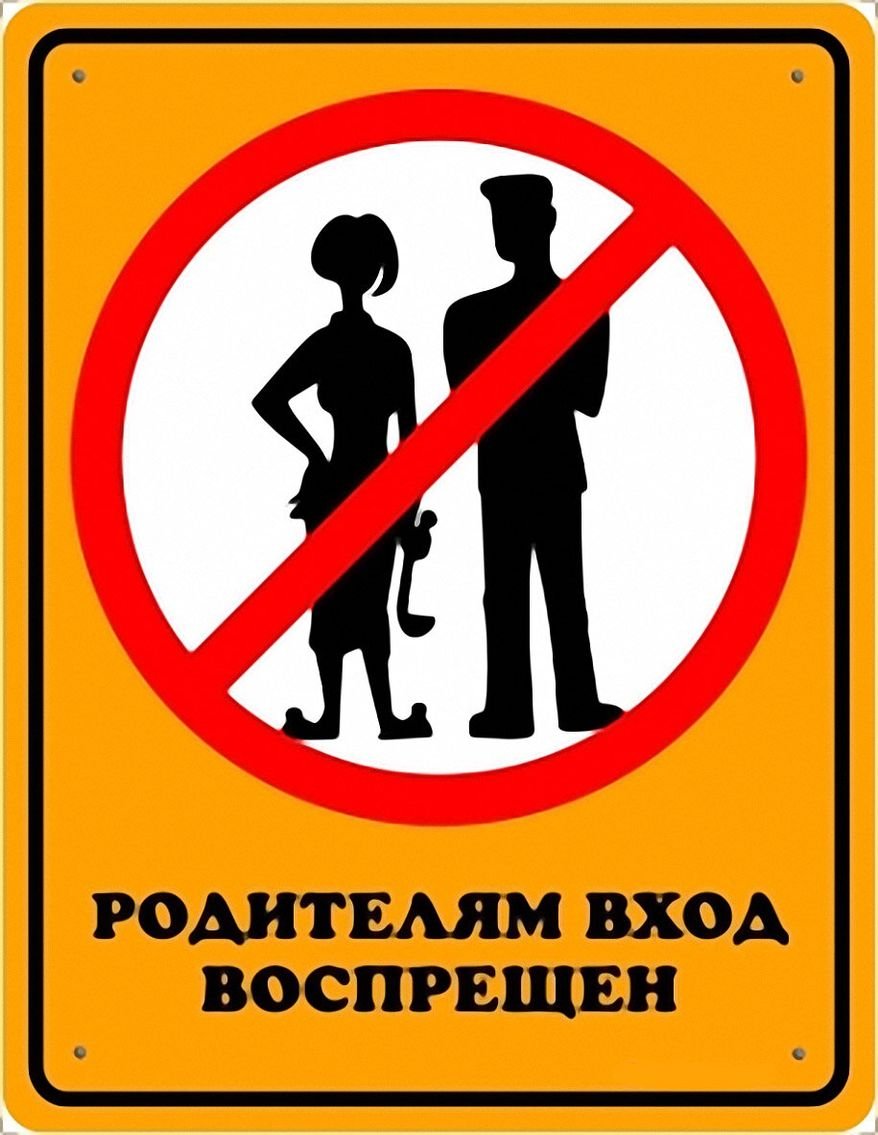 Посторонним вход воспрещен