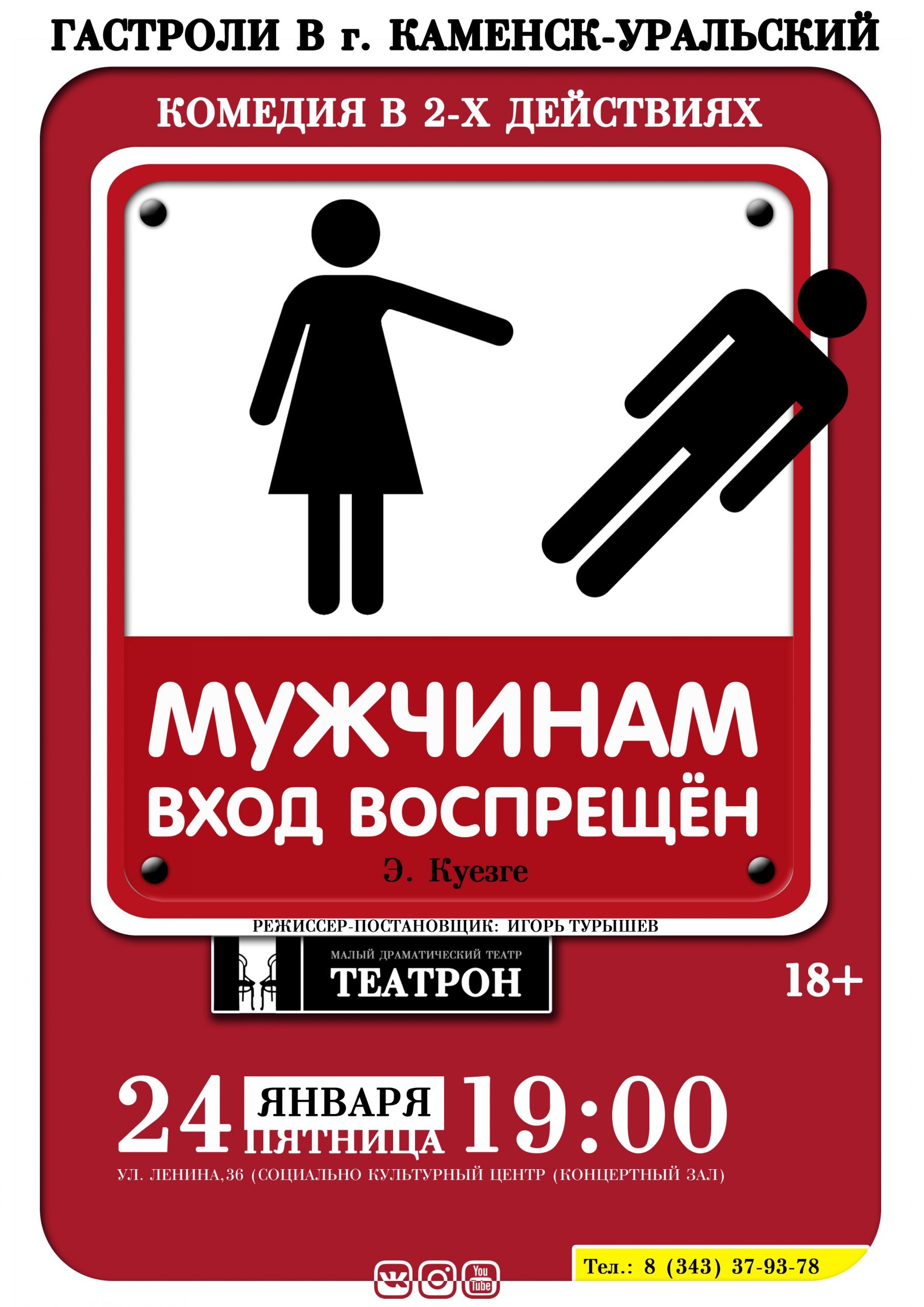 Мужчинам было запрещено. Мужчинам вход запрещен табличка. Табдичка мужчинам вход запрещён. Табличка "туалет". Запрещающие таблички в туалете.