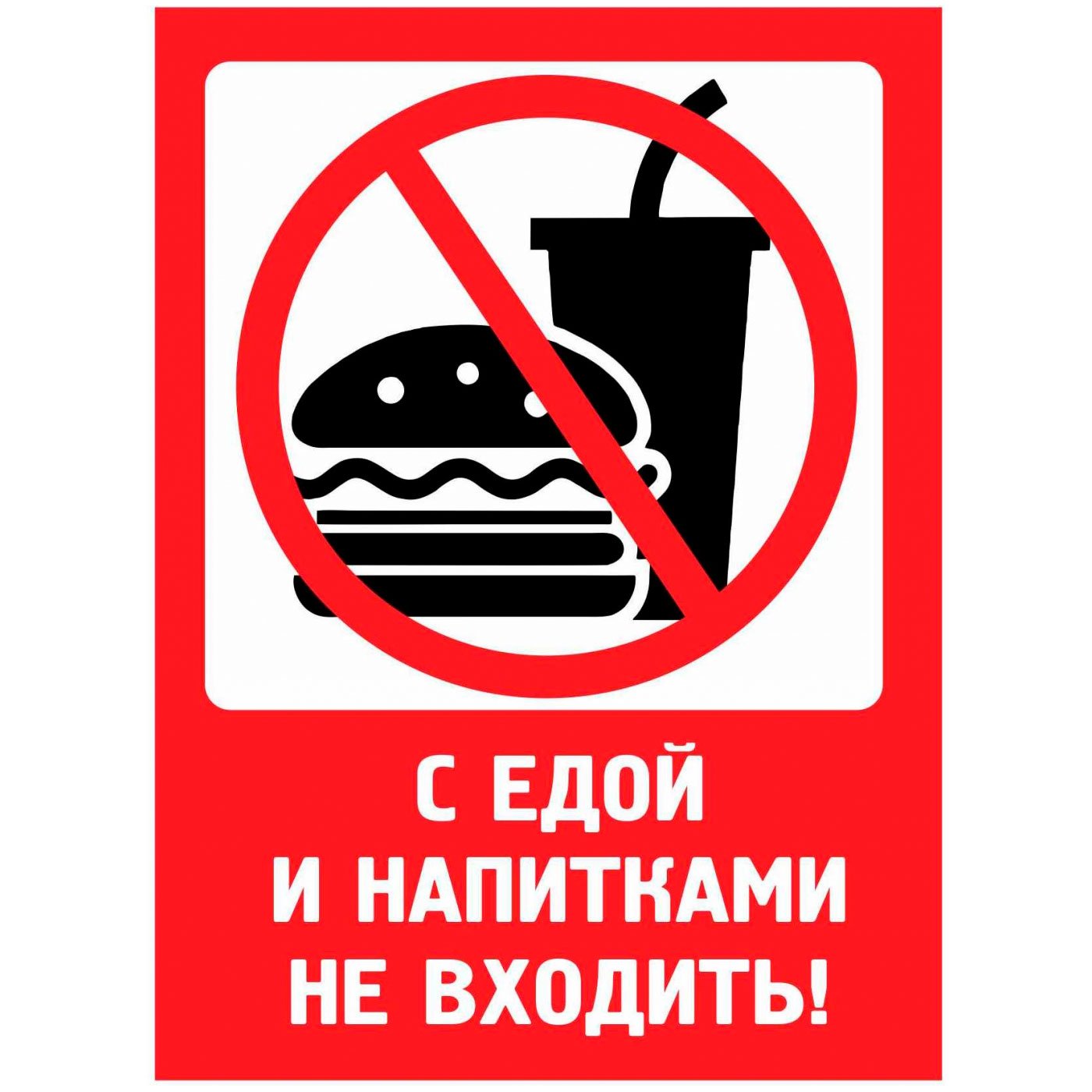 Запрет есть на рабочем месте. Вход с напитками и едой запрещен табличка. С свой едой и напитками. С едой и напитками не входить табличка. Со своей едой и напитакамизапрещено.