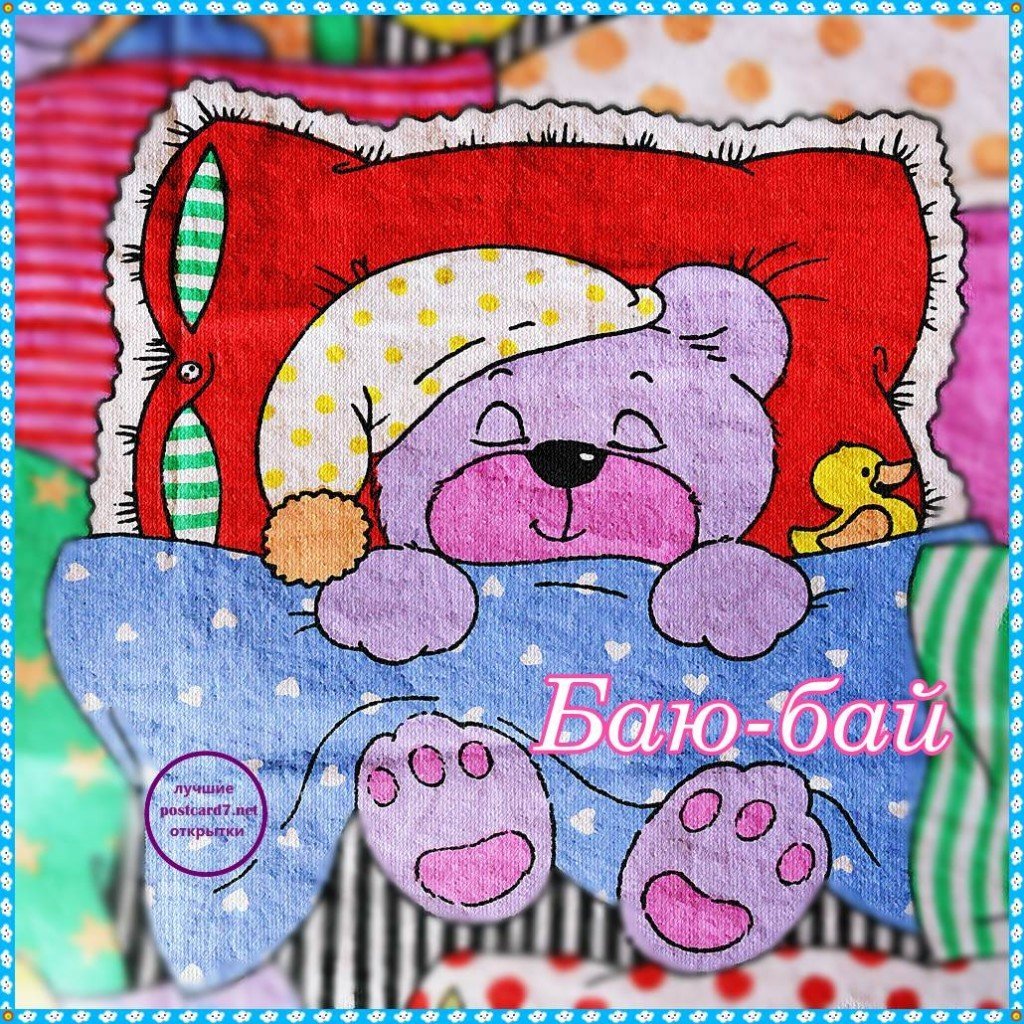 Баю баю баиньки