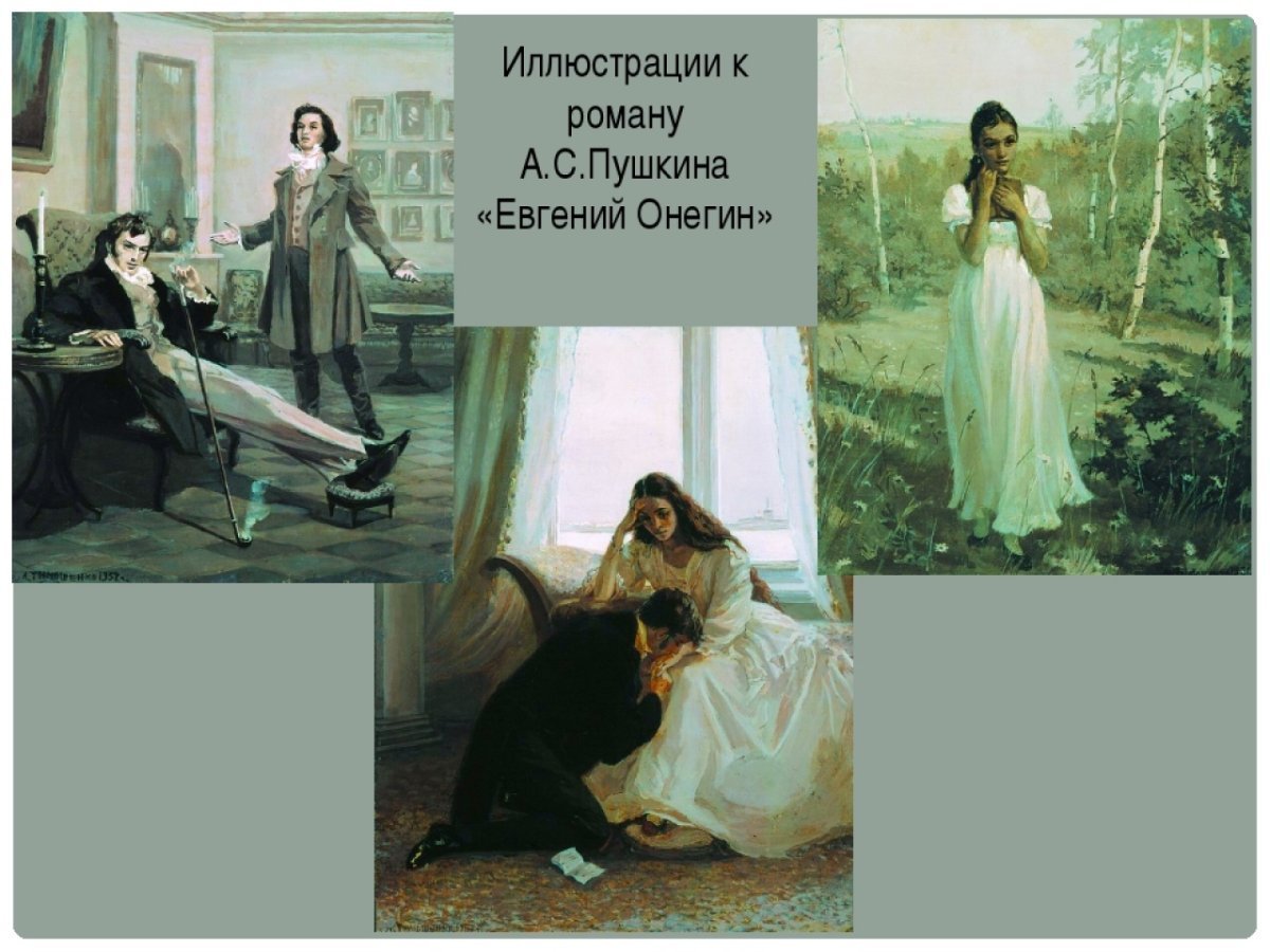 Картины по роману Евгений Онегин