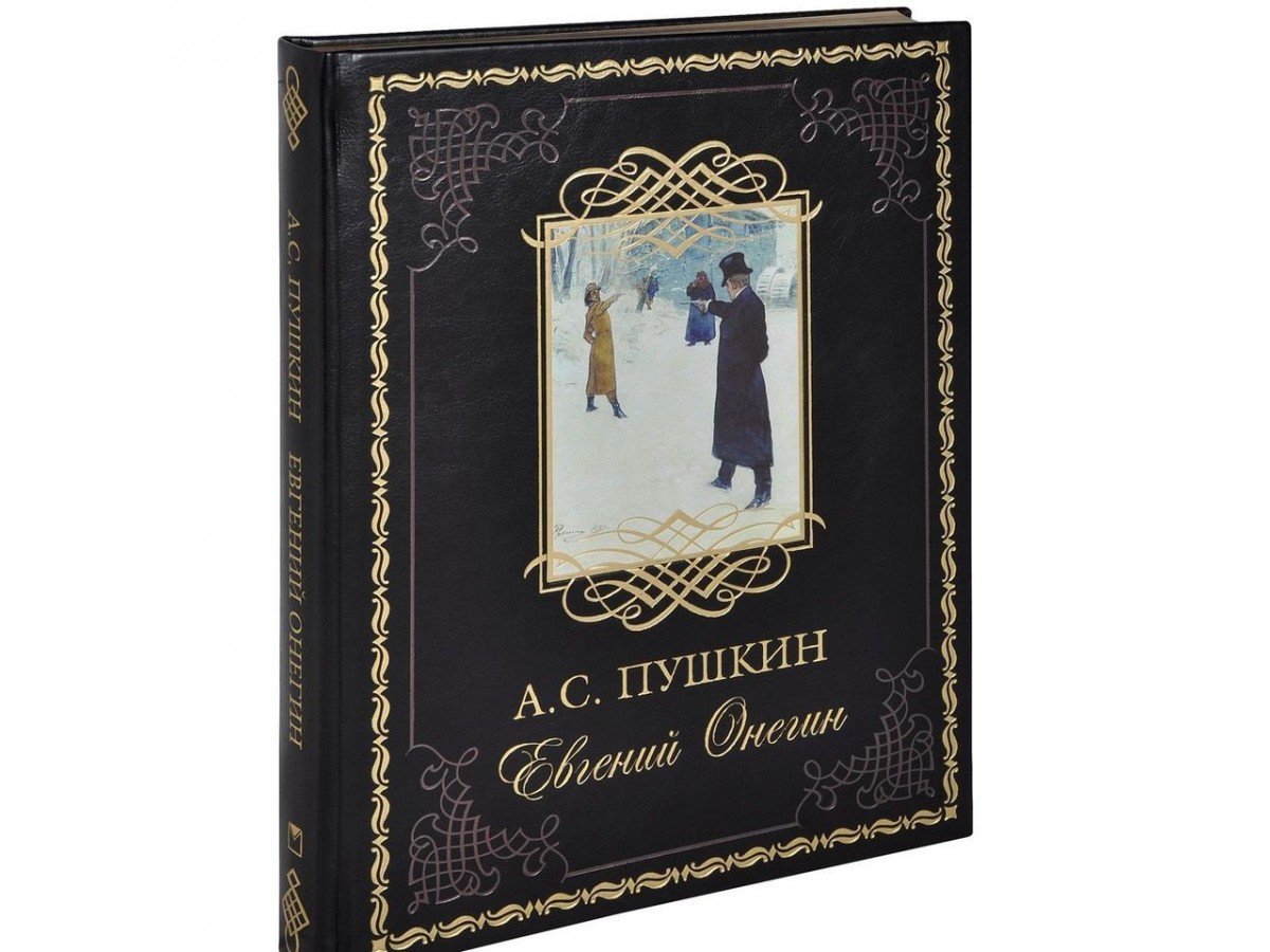 Пушкин Евгений Онегин подарочное издание