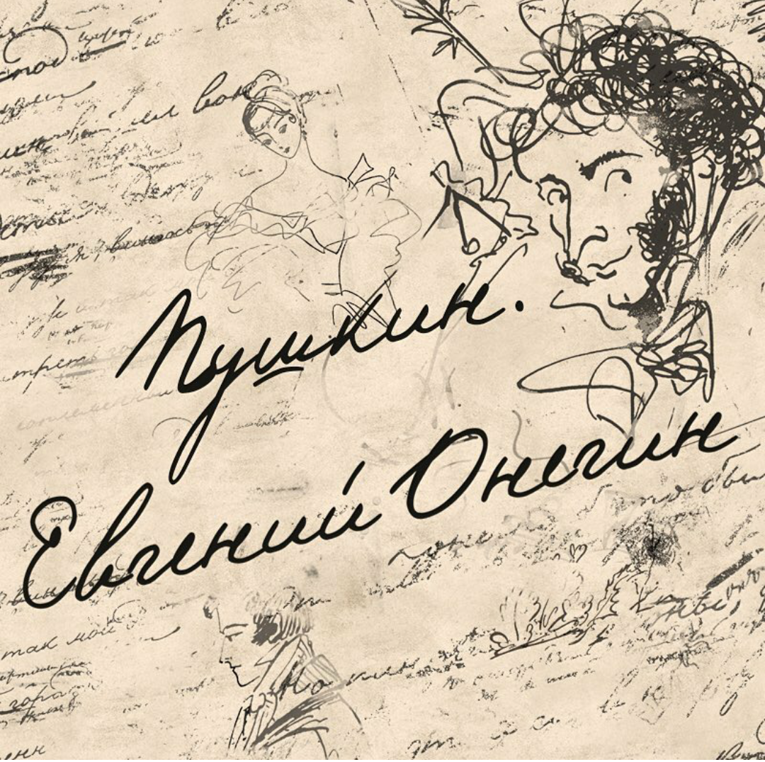 Евгений Онегин Пушкина