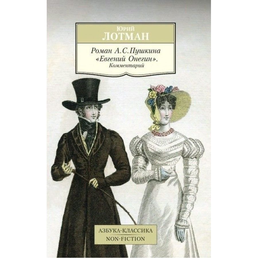 Литературные мемы Евгений Онегин