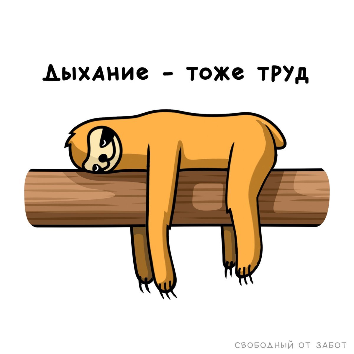 Лень иллюстрация