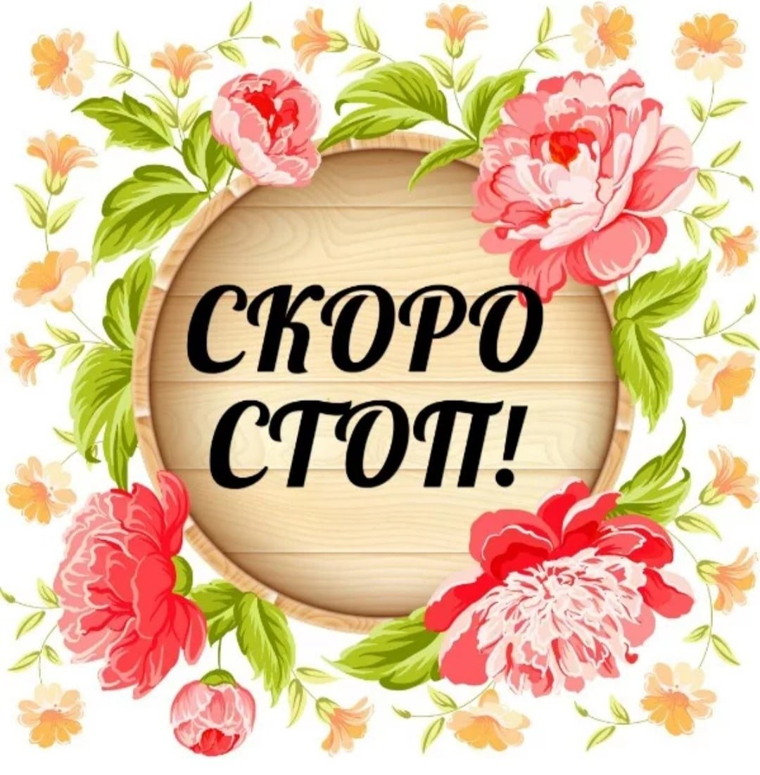 Скоро стоп