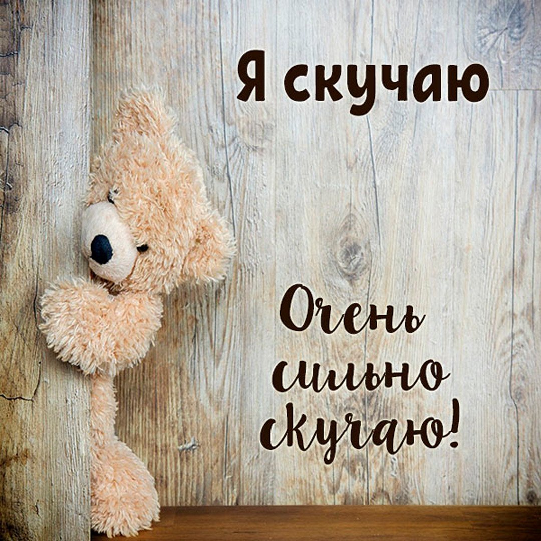 Я очень скучаю