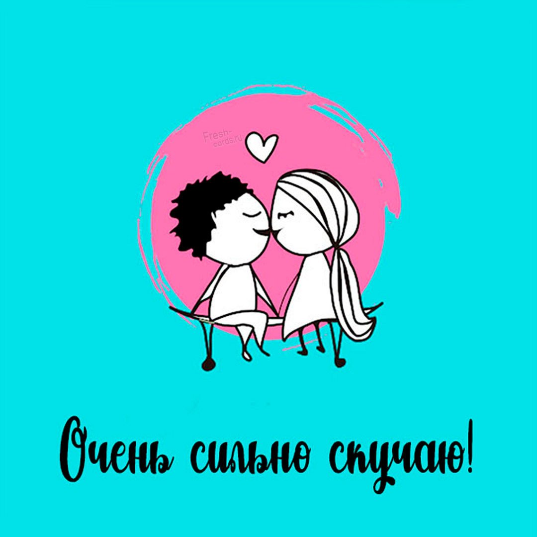 Открытка «я скучаю»