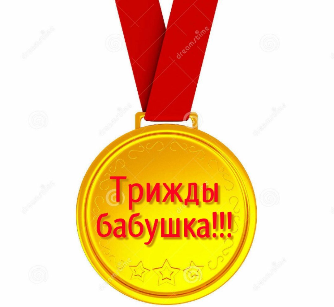 Медаль трижды бабушка