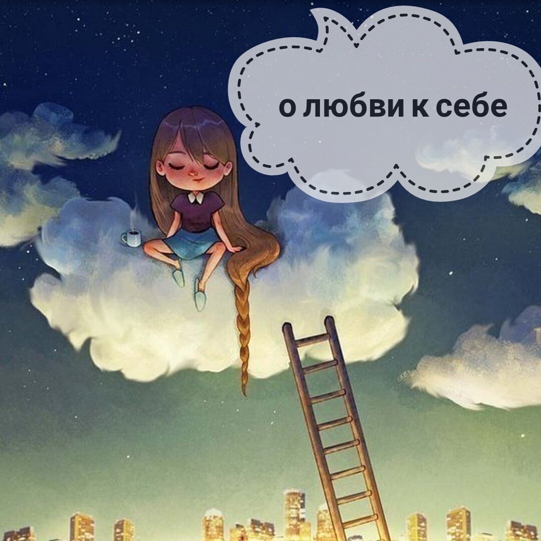 Полюби себя