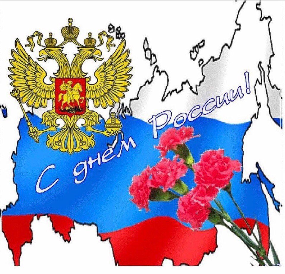 С днем России