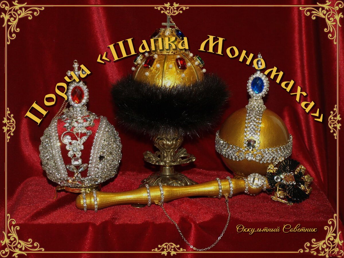 Шапка Мономаха скипетр и держава Мономаха