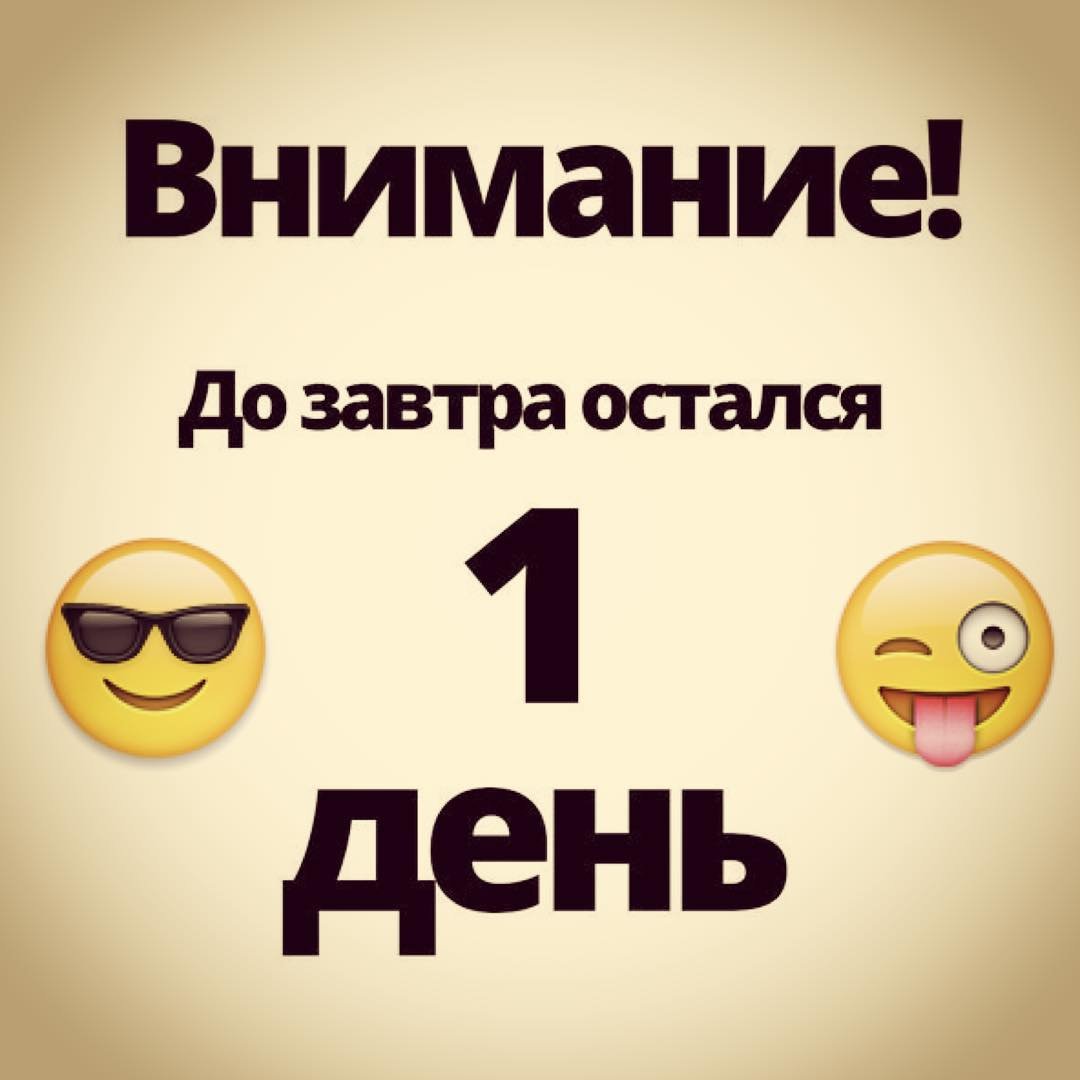 Остался 1 день