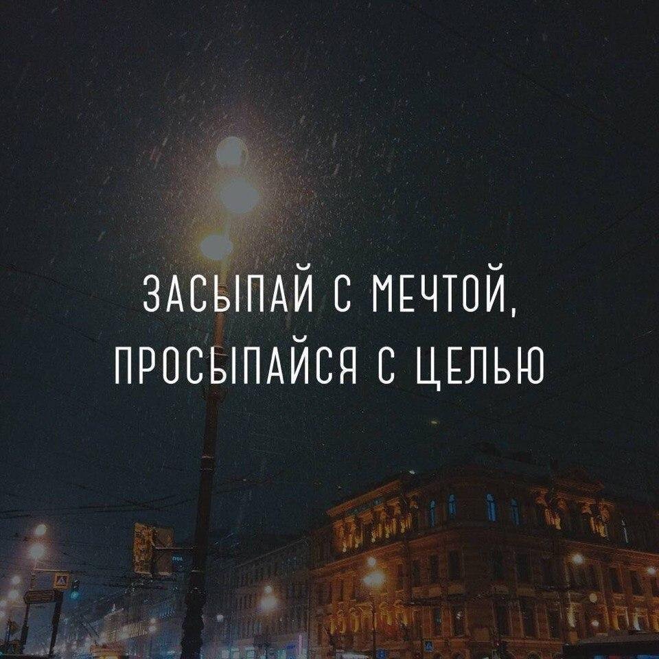 Засыпай с мечтой просыпайся с целью