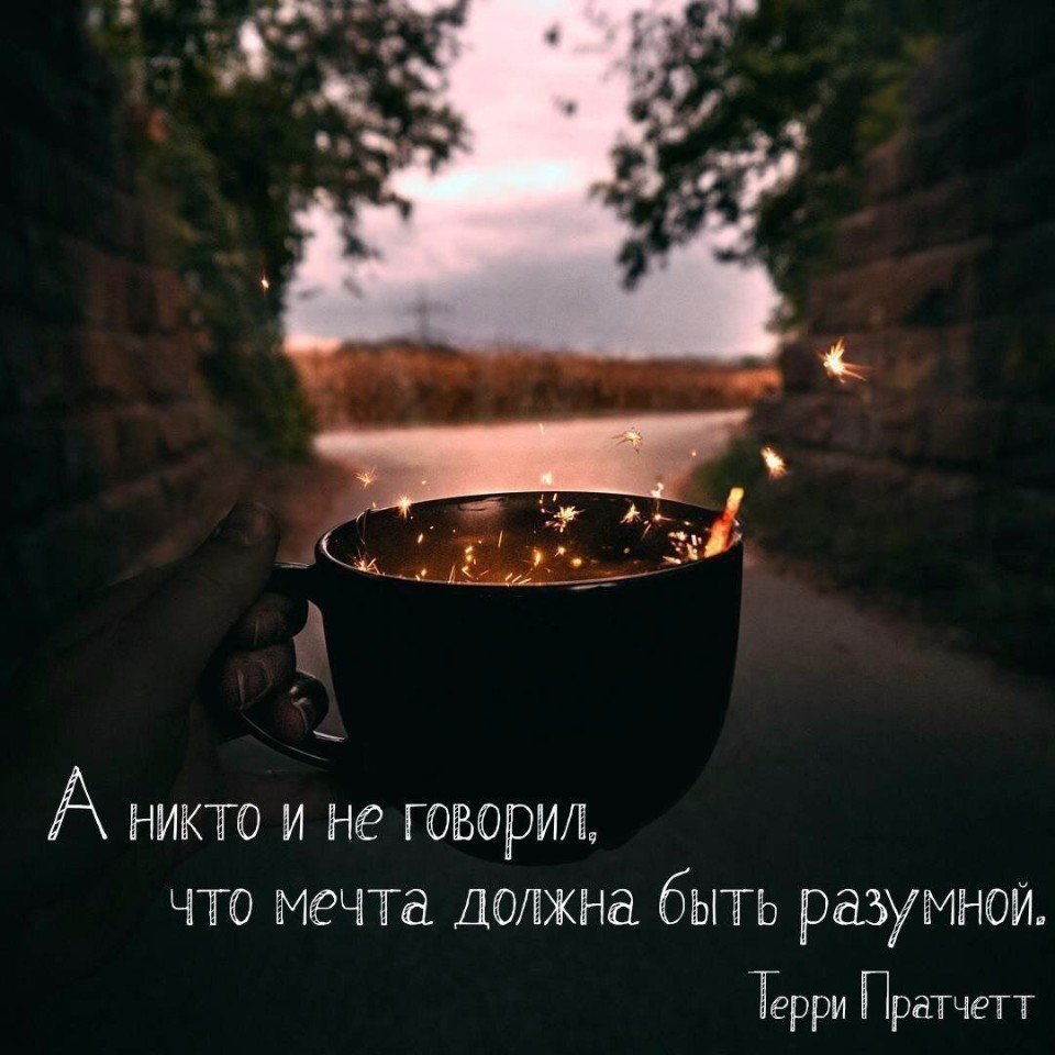 Высказывания о мечте