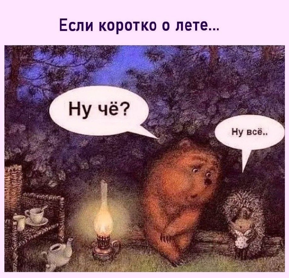 Лето закончилось