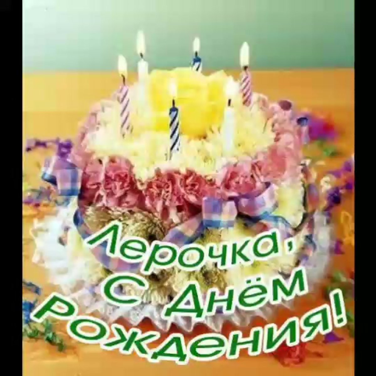 С днем рождения