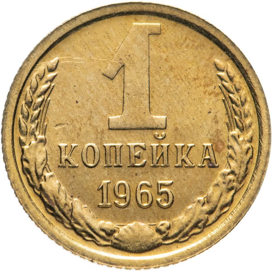 1 Копейка СССР 1971
