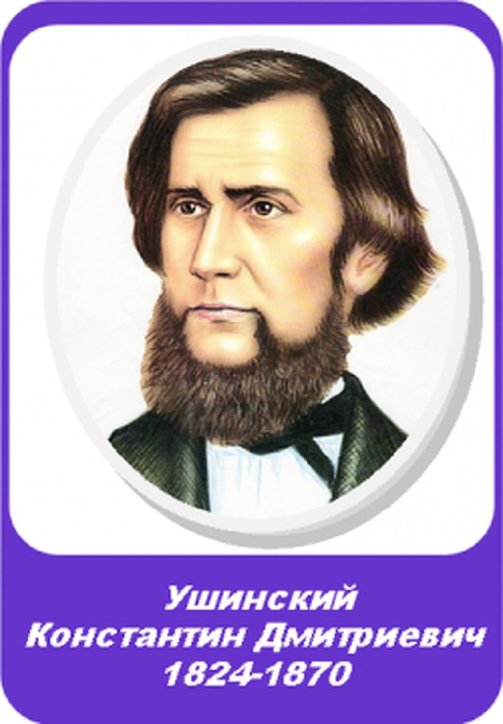 Великий педагог Ушинский