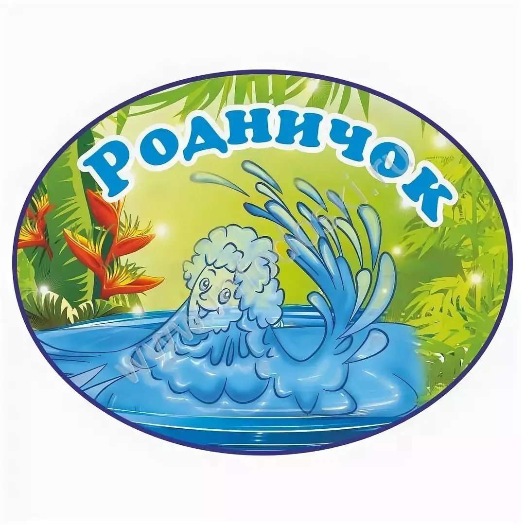 Эмблема группы Родничок