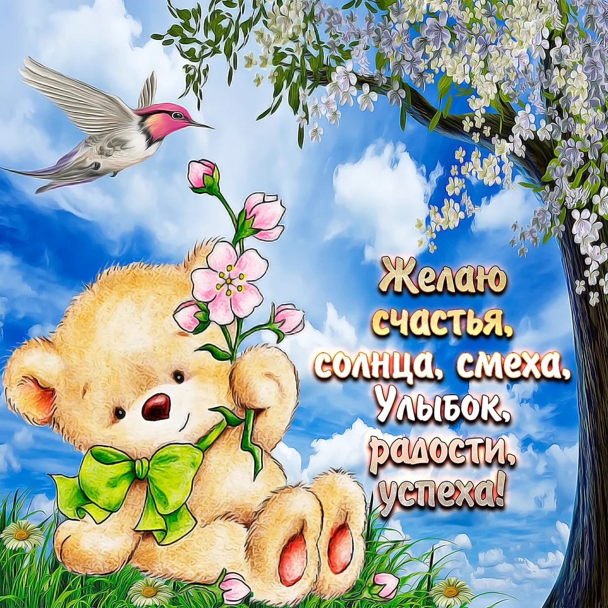 Открытки с пожеланием счастья