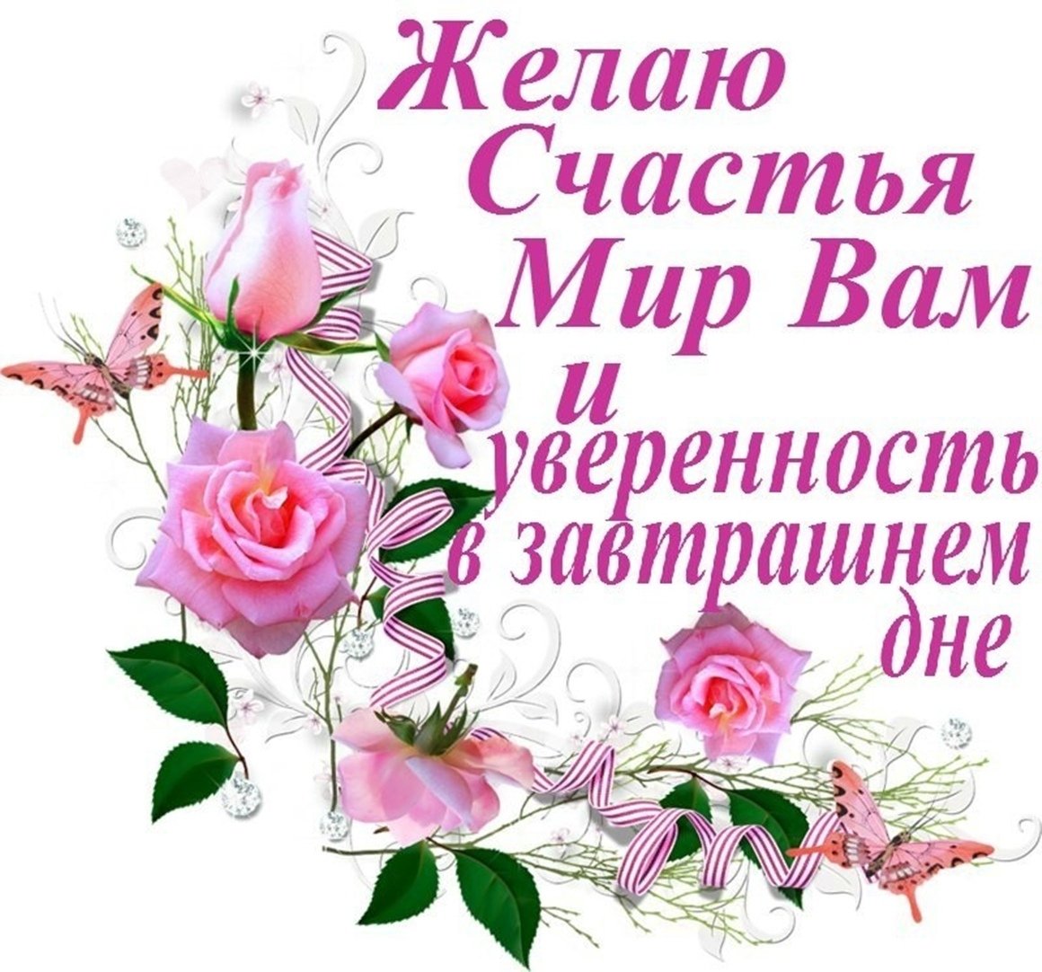 Счастья мира и добра