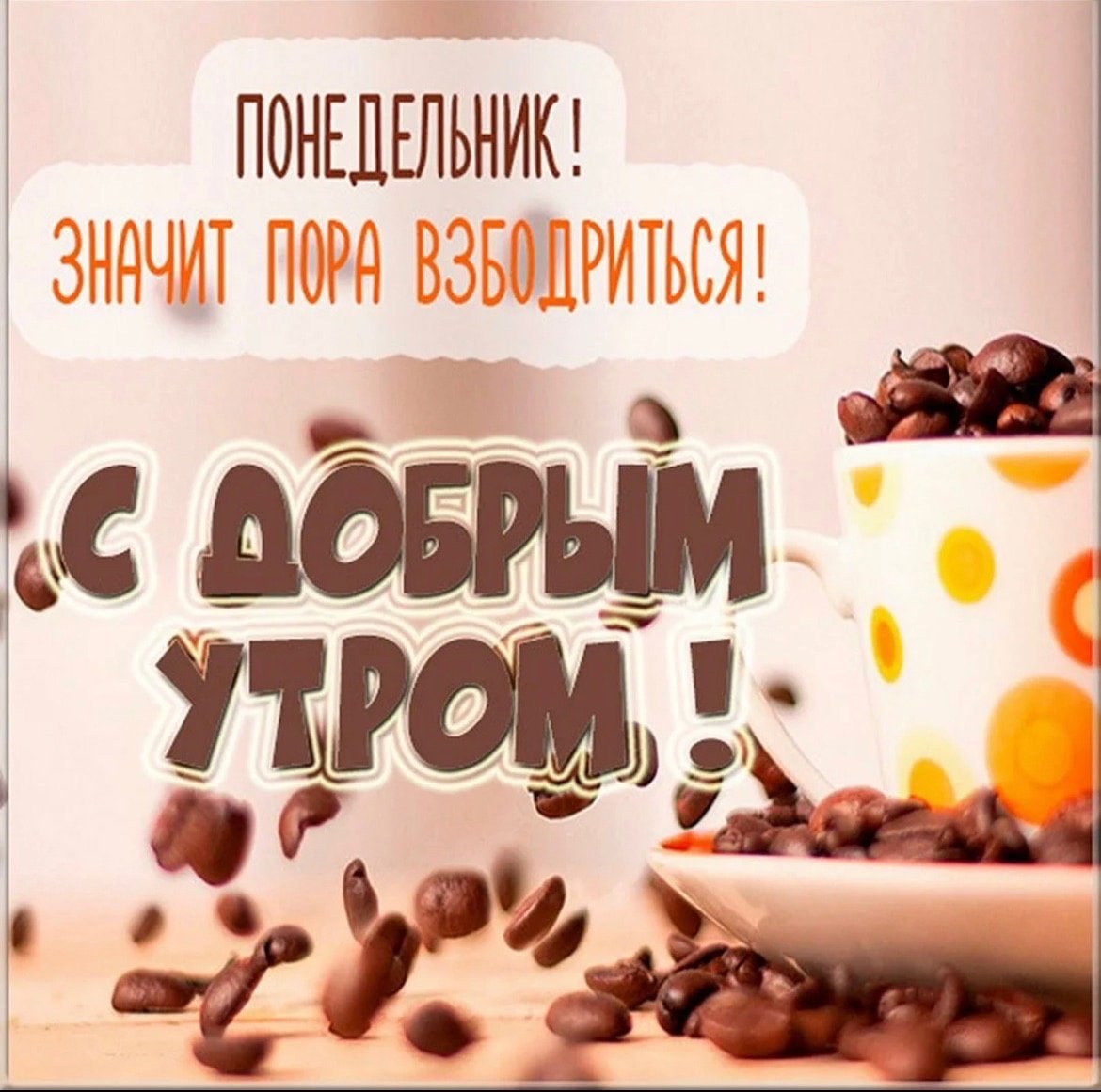 С добрым утром понедельника
