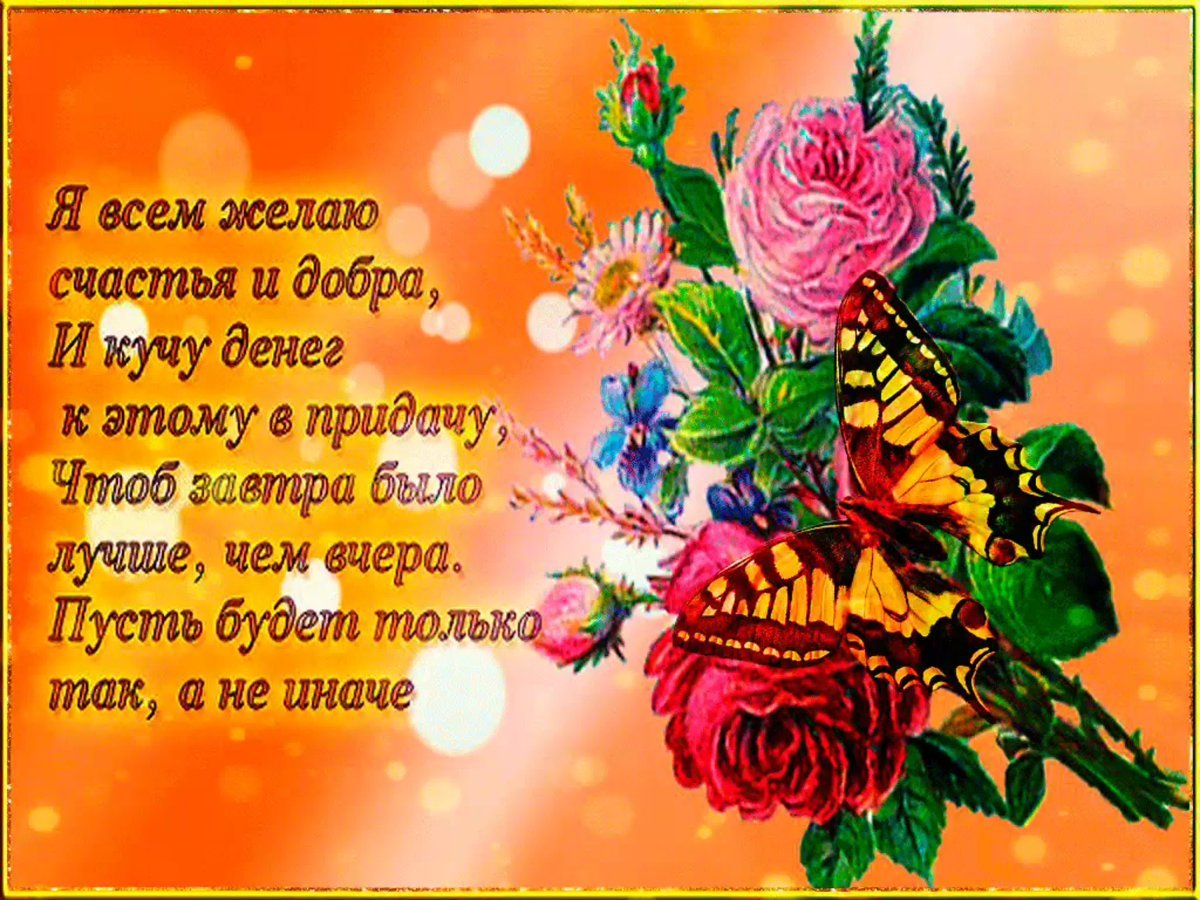 Желаем счастья