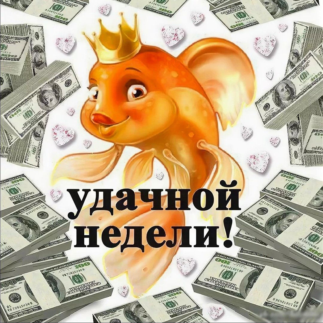 Удачной недели картинки