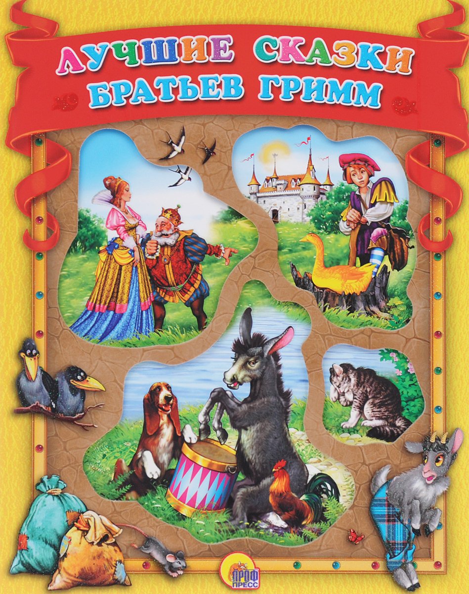 Лучшие сказки братьев Гримм проф пресс