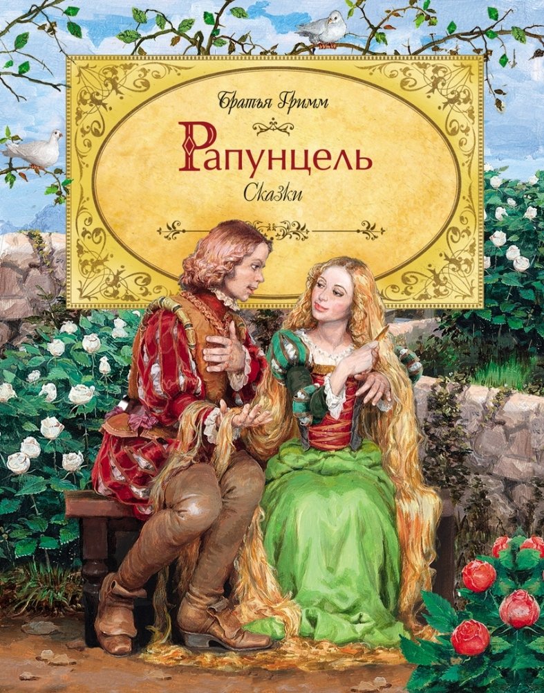 Рапунцель сказка братьев Гримм