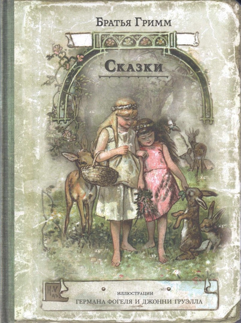 Братья Гримм Король Дроздовик