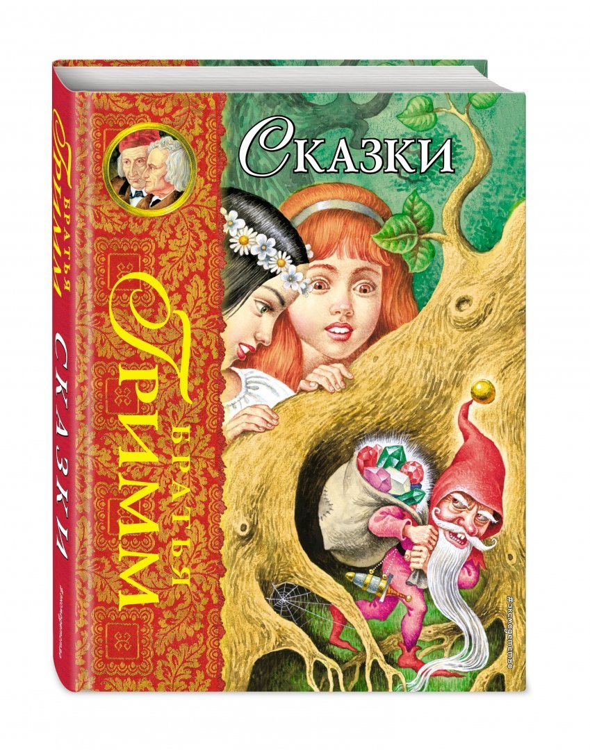 Книга сказки братьев Гримм