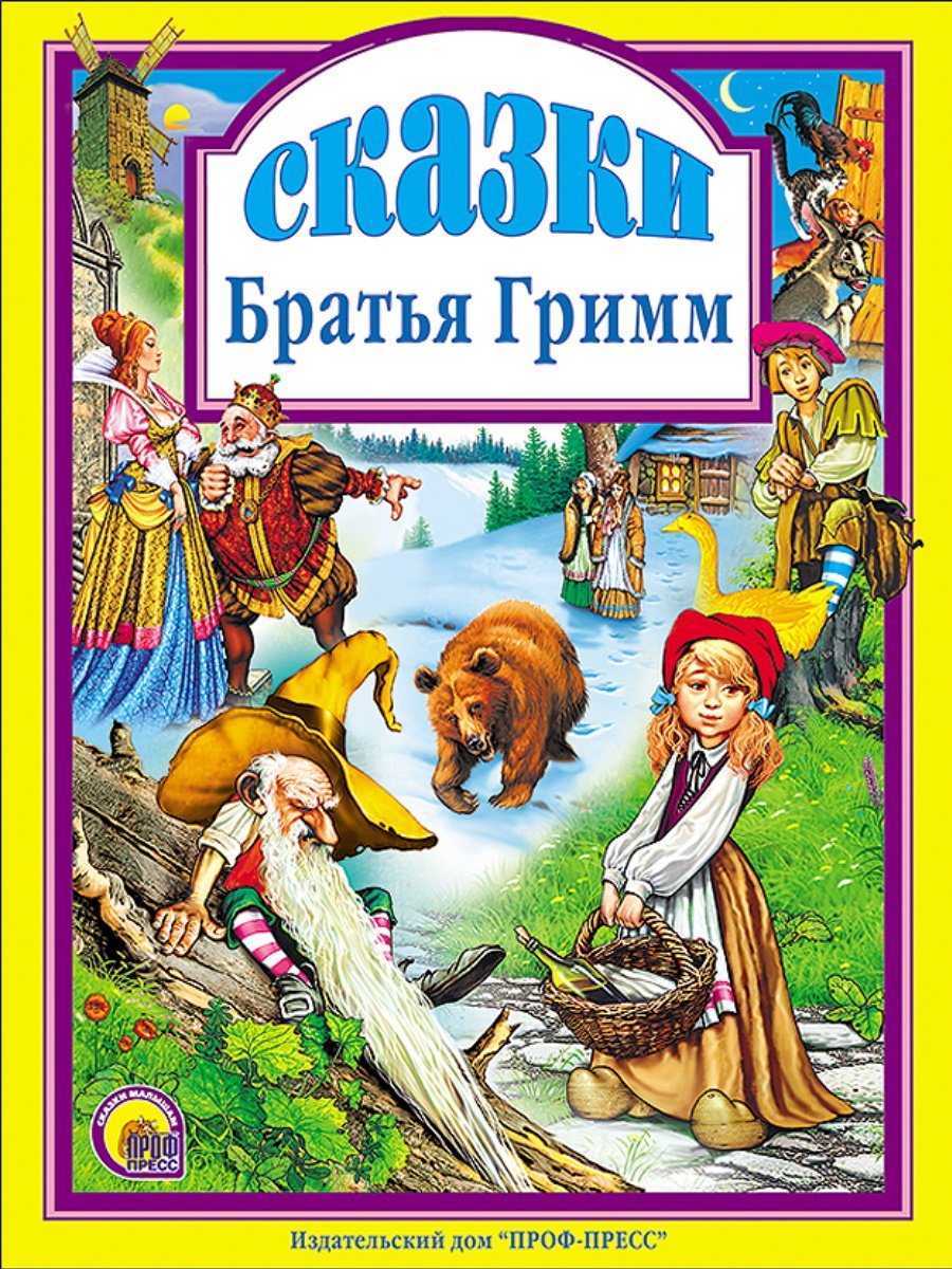 Сказки братьев Гримм братья Гримм книга