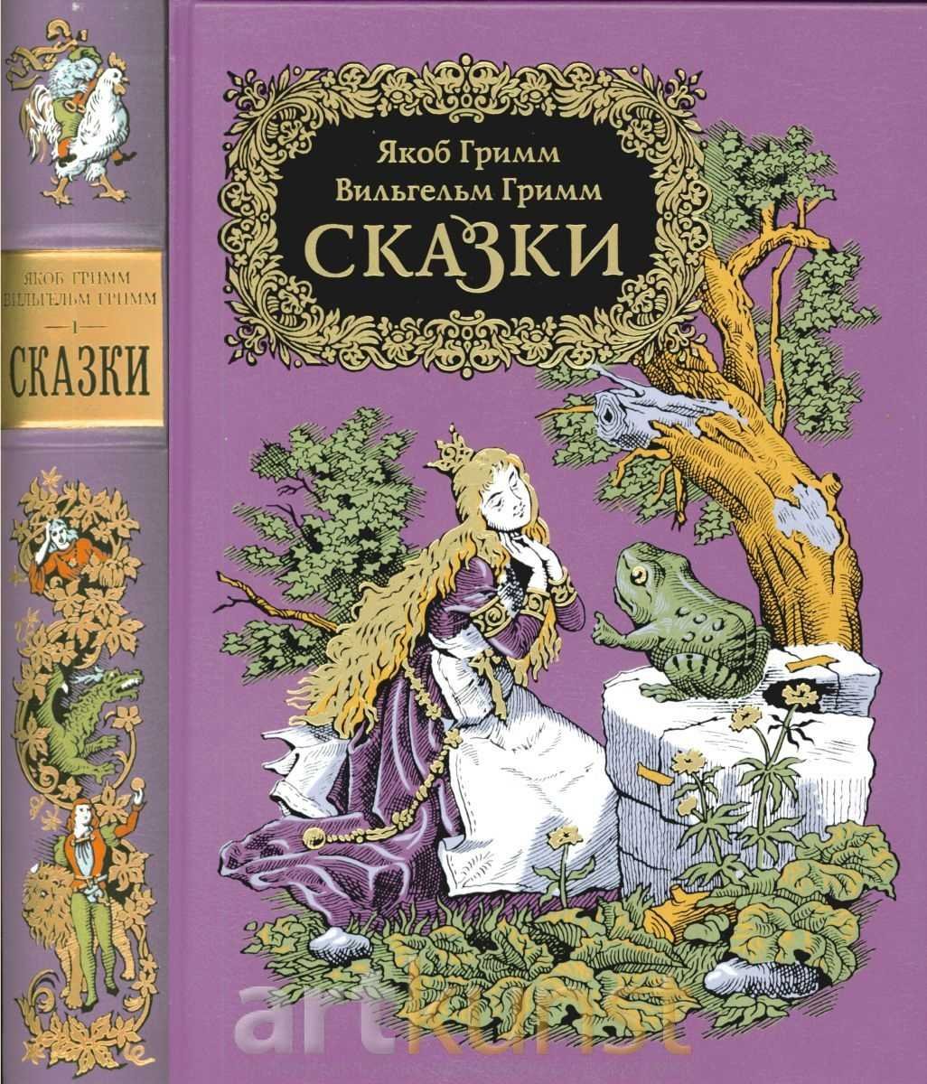 Список книг сказки братьев Гримм