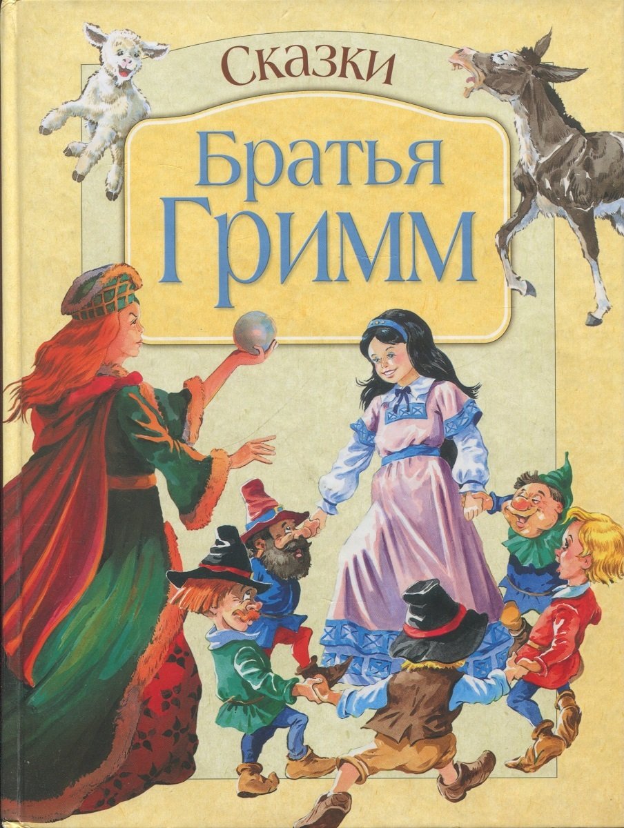 Сказки братьев Гримм обложки книг