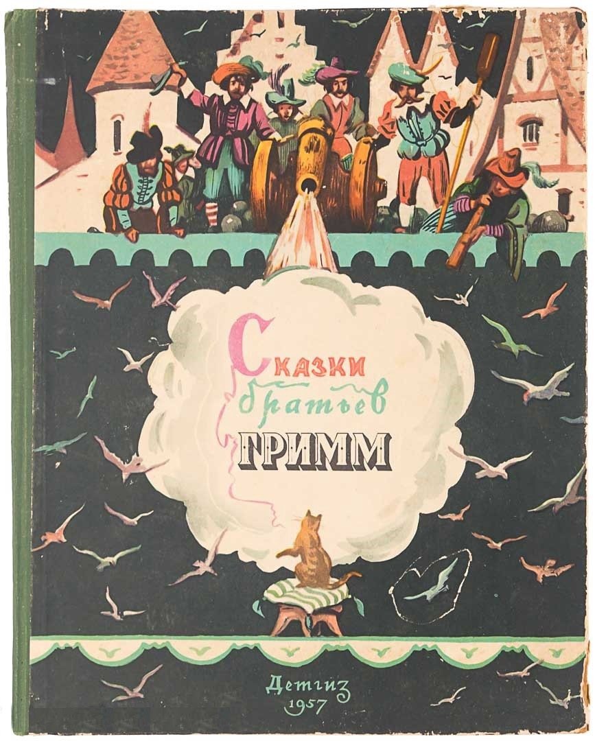 „Kinder- und Hausmärchen“ братья Гримм 1812