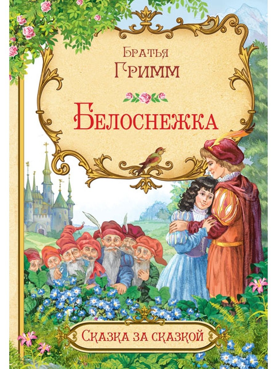 Белоснежка братья Гримм книга