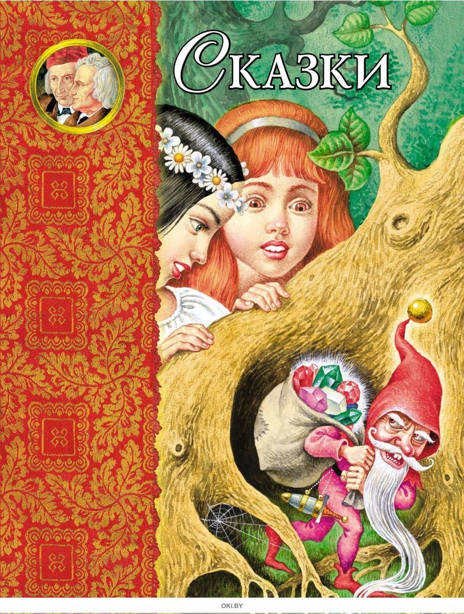 Герои сказок народов мира