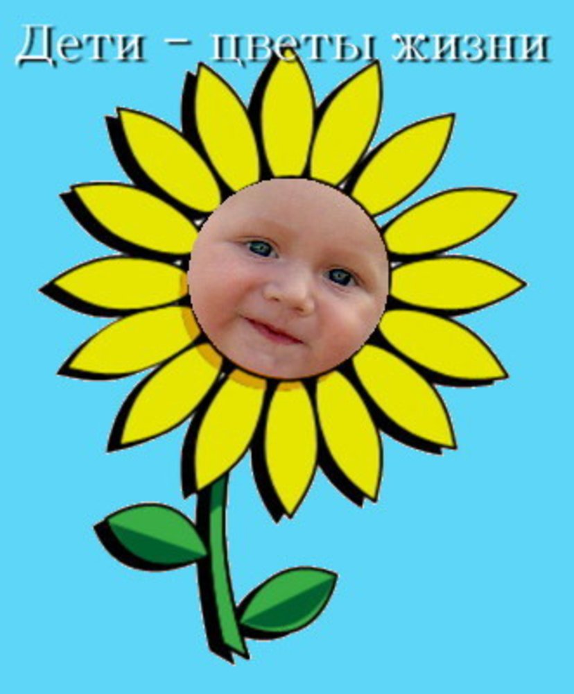 Дети цветы жизни