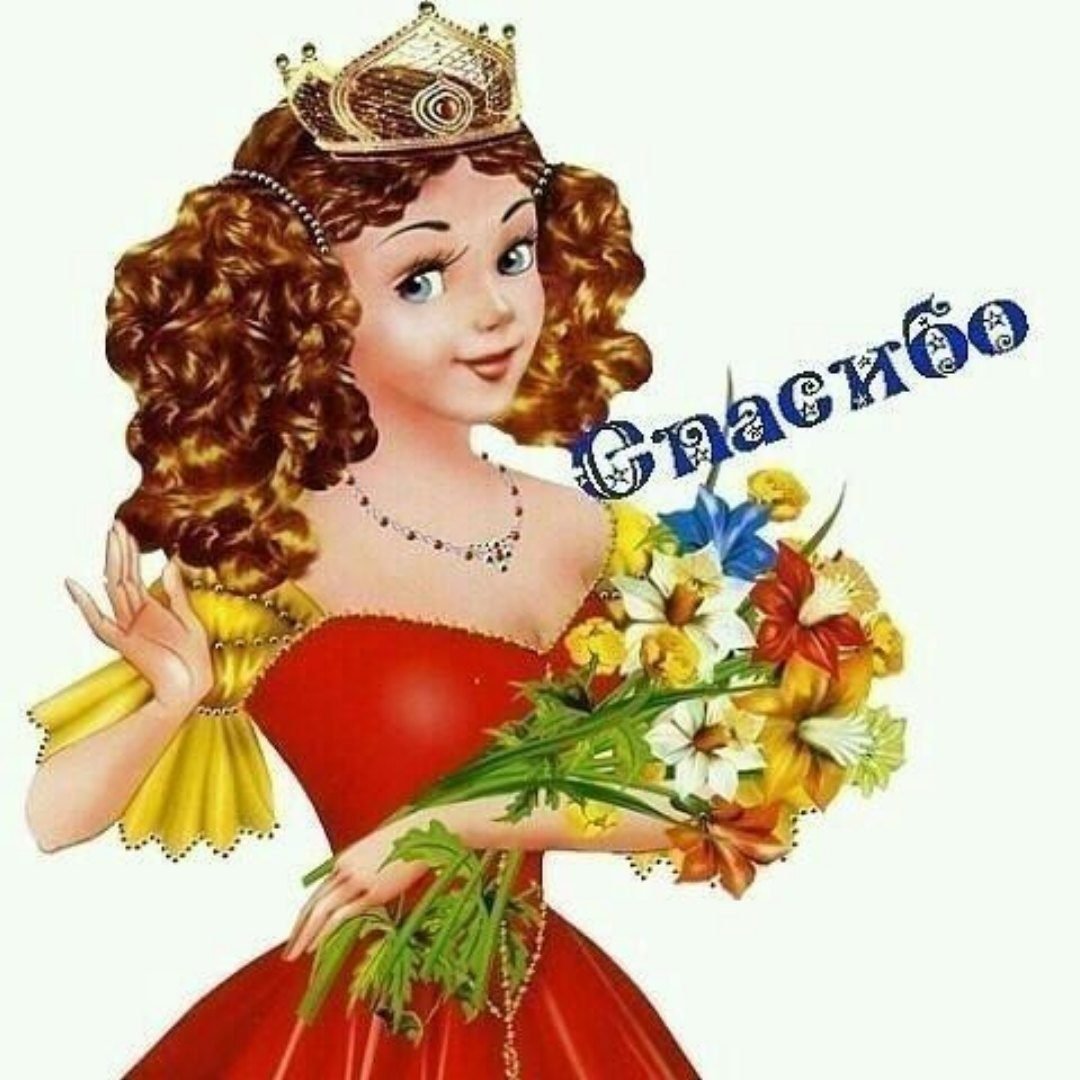 Спасибо Татьяна