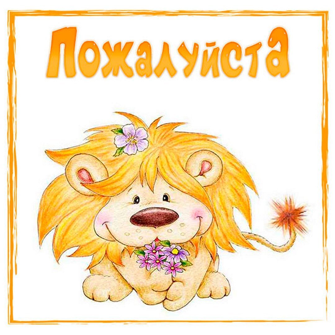 Картинки со словом пожалуйста