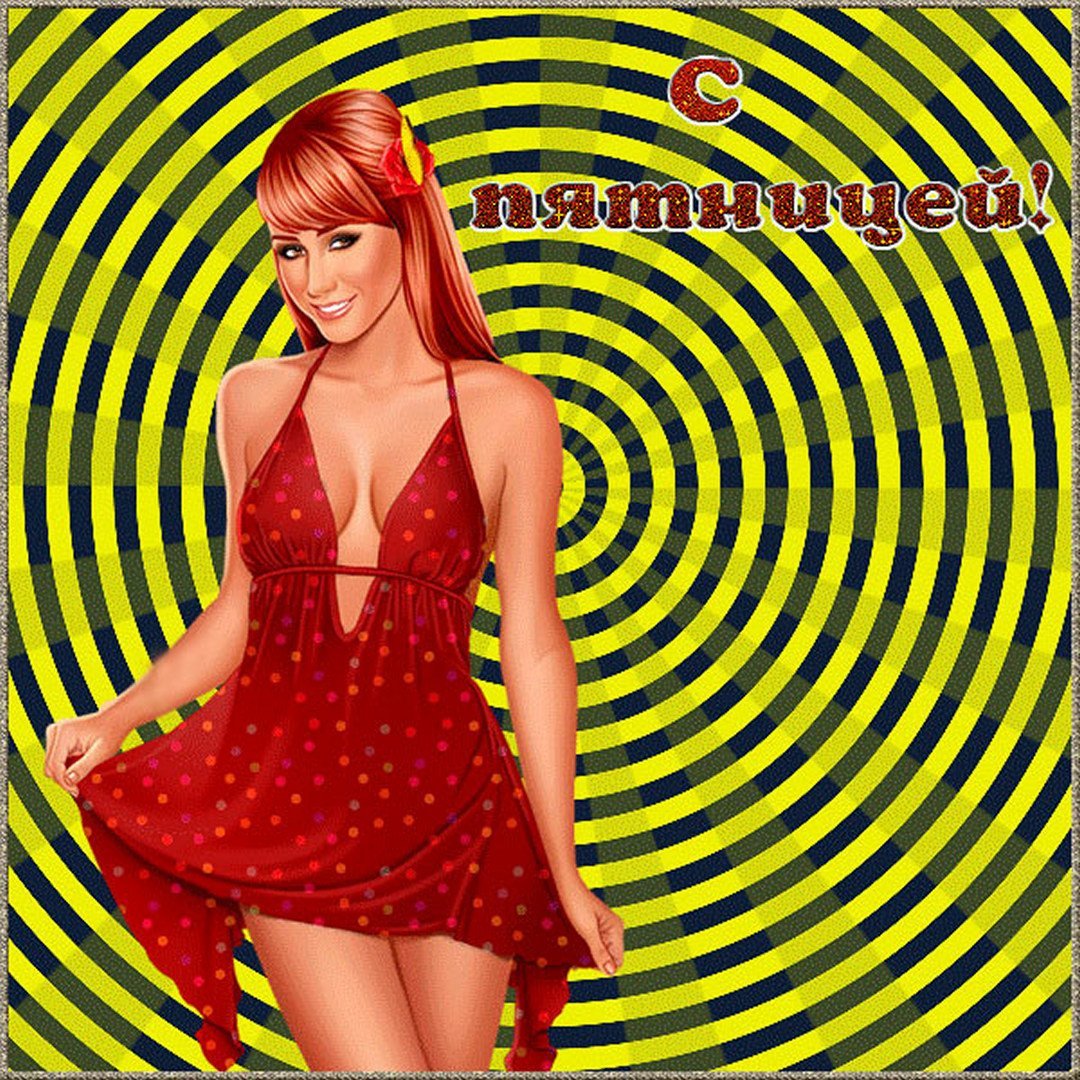 Пятница развратница открытки