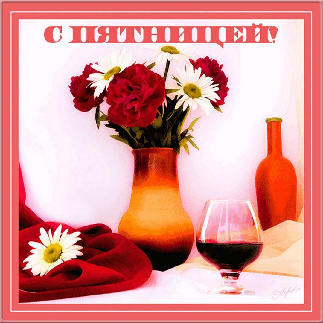 Красивые открыточки с пятницей