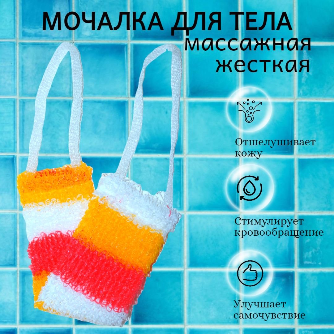 Мочалка банная