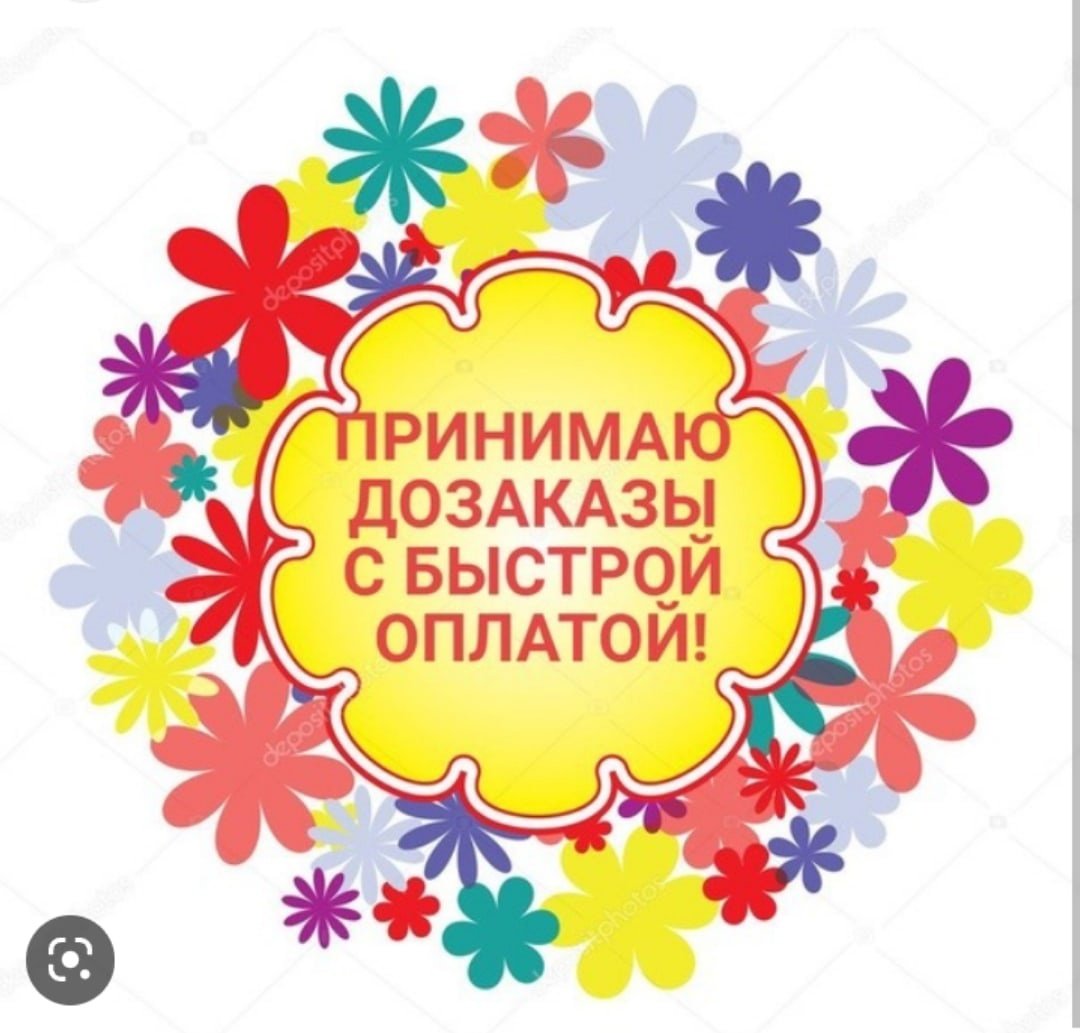 Приму ДОЗАКАЗЫ