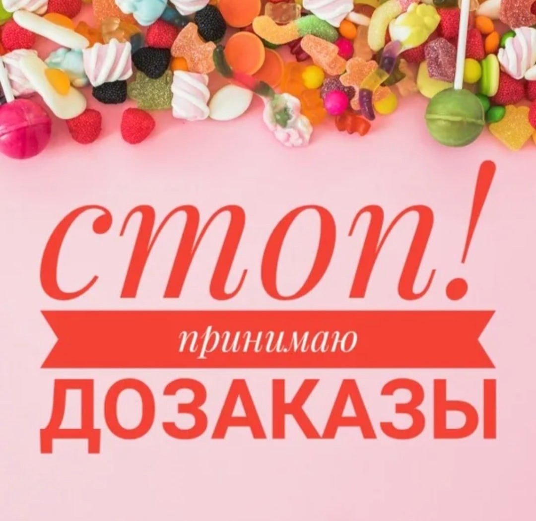 Принимаю ДОЗАКАЗЫ