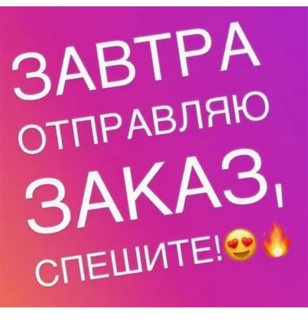 Принимаю ДОЗАКАЗЫ до завтра